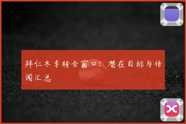 拜仁冬季转会窗口：潜在目标与传闻汇总