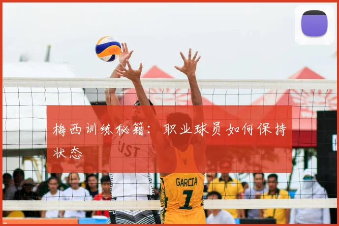 梅西训练秘籍:职业球员如何保持状态