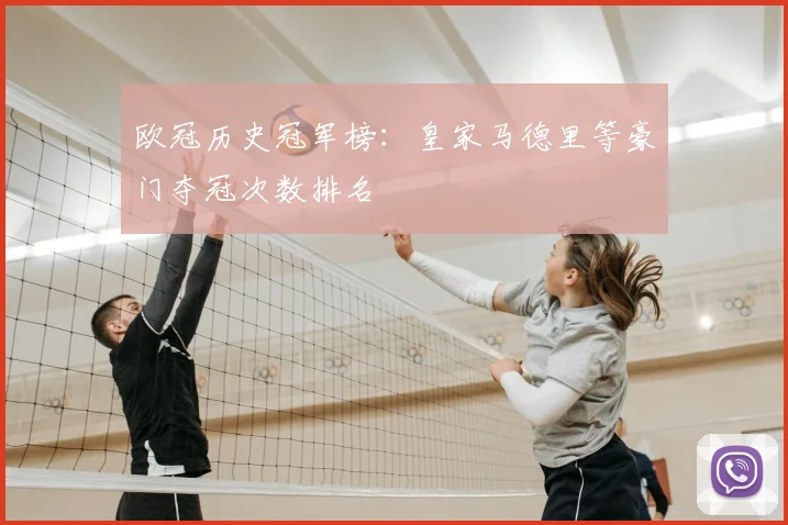 欧冠历史冠军榜：皇家马德里等豪门夺冠次数排名