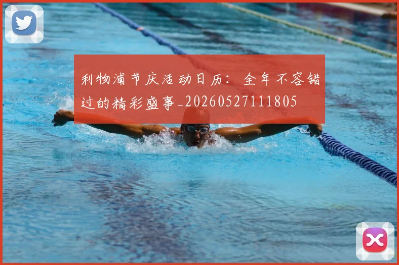 利物浦节庆活动日历:全年不容错过的精彩盛事_20260527111805