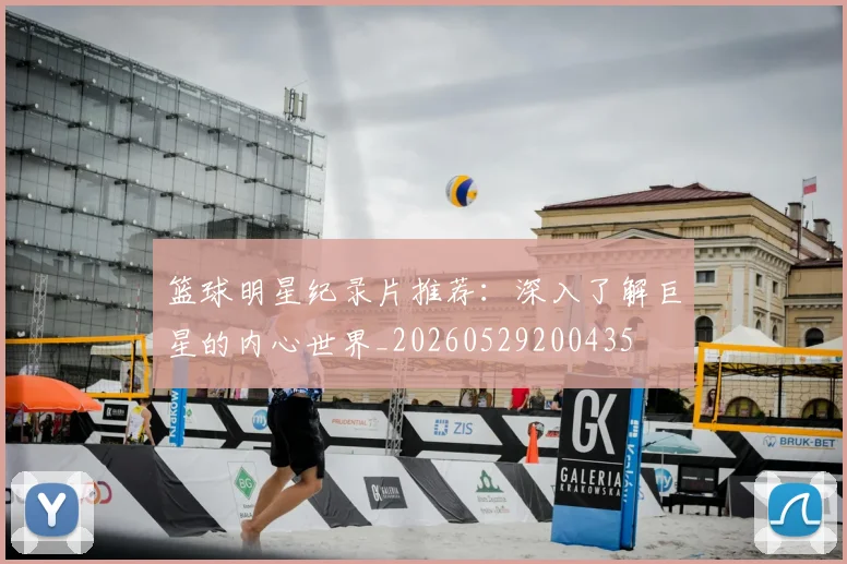 篮球明星纪录片推荐:深入了解巨星的内心世界_20260529200435
