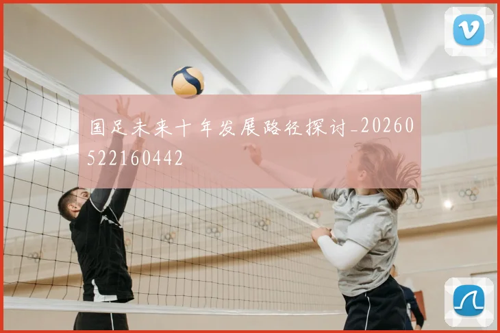 国足未来十年发展路径探讨_20260522160442