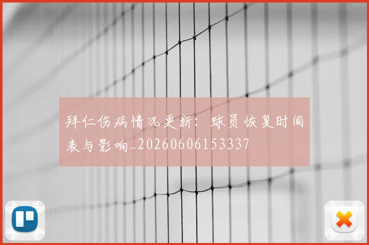 拜仁伤病情况更新：球员恢复时间表与影响_20260606153337