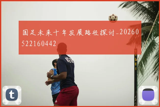 国足未来十年发展路径探讨_20260522160442