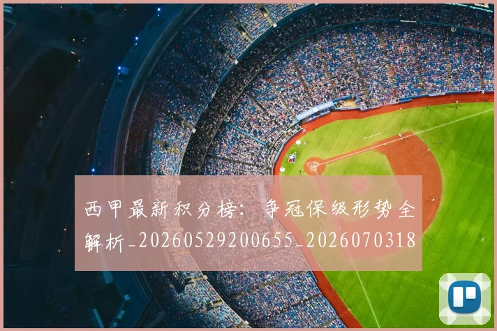 西甲最新积分榜:争冠保级形势全解析_20260529200655_20260703181859