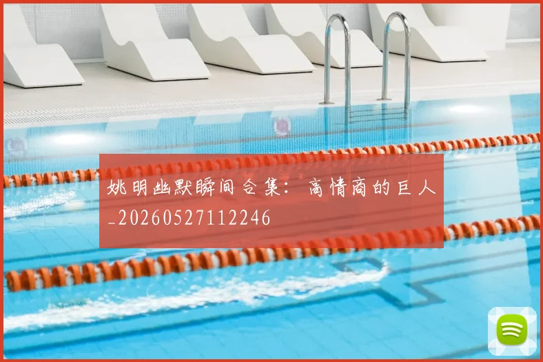 姚明幽默瞬间合集：高情商的巨人_20260527112246