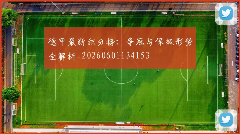 德甲最新积分榜:争冠与保级形势全解析_20260601134153
