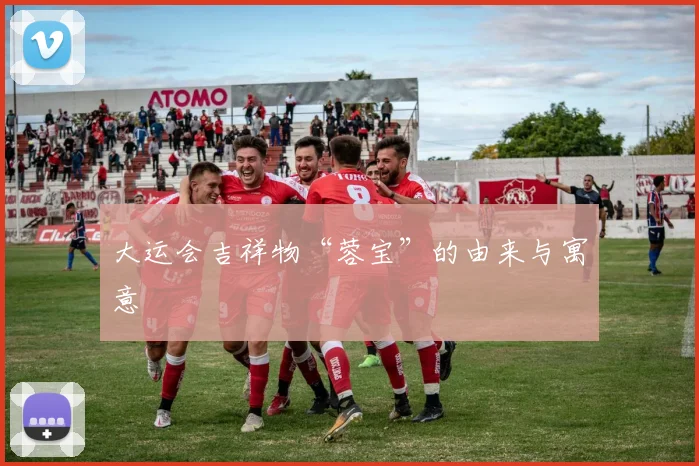 大运会吉祥物“蓉宝”的由来与寓意