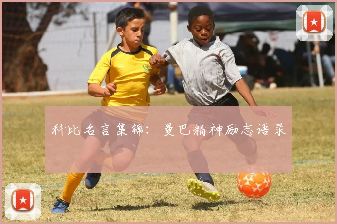 科比名言集锦:曼巴精神励志语录