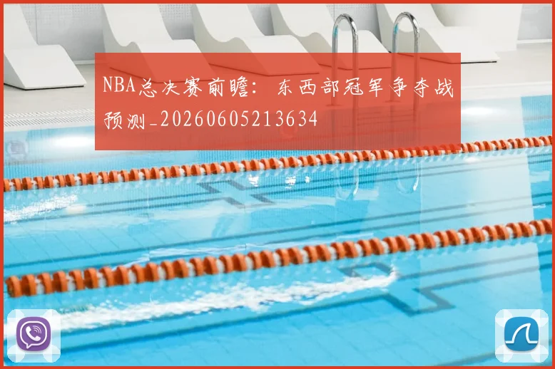 NBA总决赛前瞻:东西部冠军争夺战预测_20260605213634
