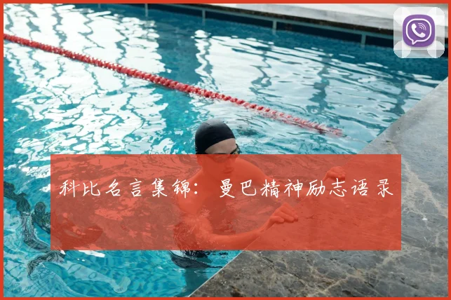科比名言集锦:曼巴精神励志语录