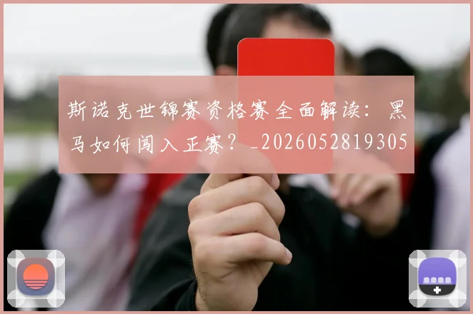 斯诺克世锦赛资格赛全面解读:黑马如何闯入正赛?_20260528193057