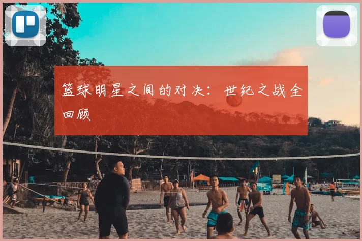 篮球明星之间的对决:世纪之战全回顾