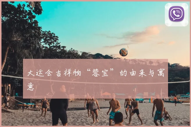大运会吉祥物“蓉宝”的由来与寓意
