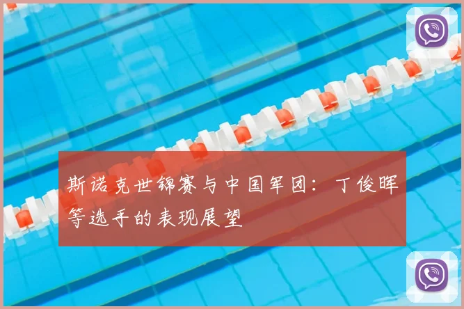 斯诺克世锦赛与中国军团:丁俊晖等选手的表现展望