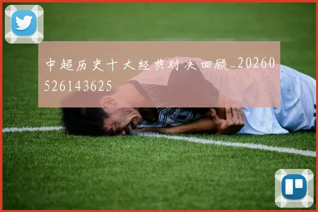 中超历史十大经典对决回顾_20260526143625