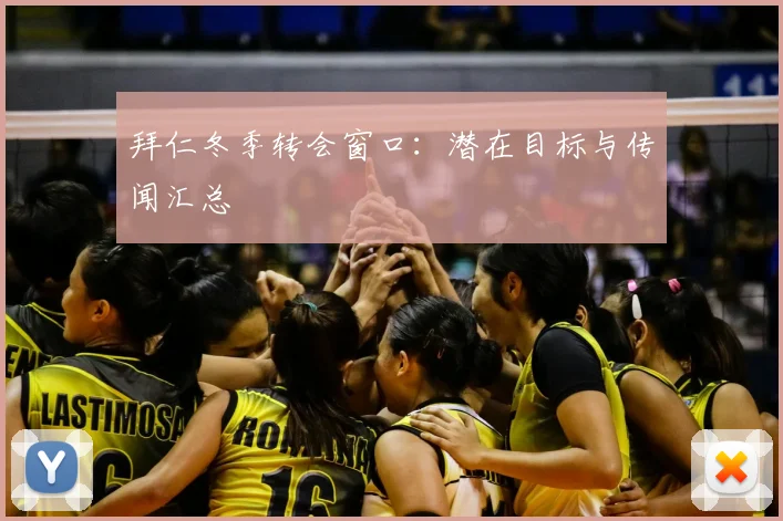 拜仁冬季转会窗口：潜在目标与传闻汇总
