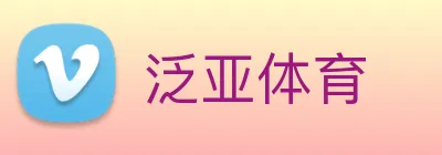 泛亚体育 Logo